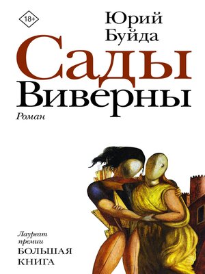 cover image of Сады Виверны